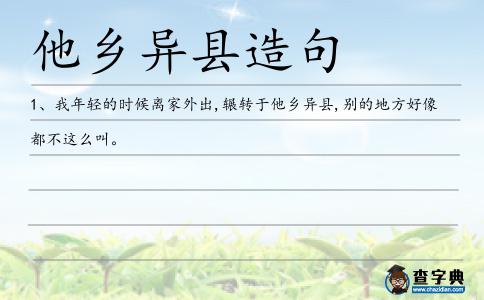 他鄉(xiāng)異縣造句