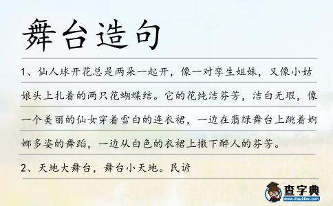 舞臺造句