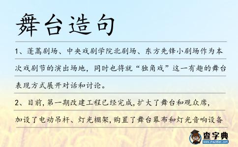 舞臺造句
