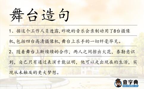 舞臺造句