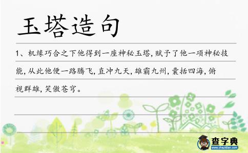 玉塔造句