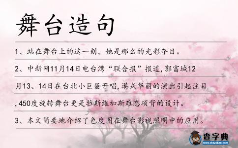 舞臺造句
