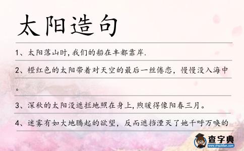 太陽(yáng)造句