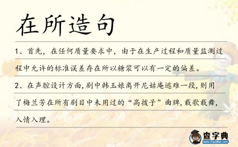 在所造句