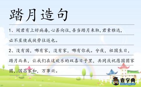 踏月造句