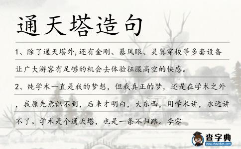 通天塔造句