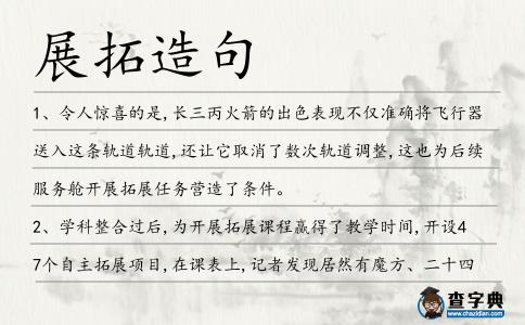 展拓造句