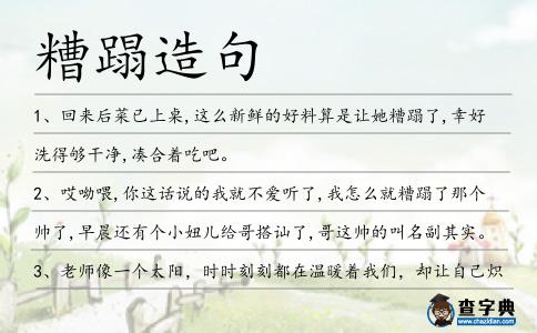 糟蹋造句
