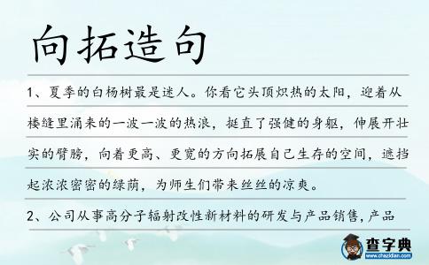 向拓造句