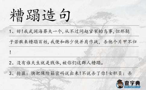 糟蹋造句