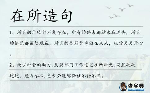 在所造句