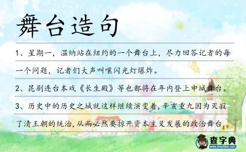 舞臺造句