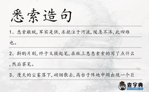 悉索造句