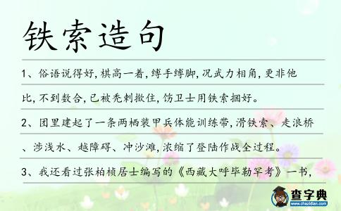 鐵索造句