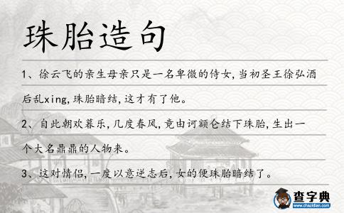 珠胎造句