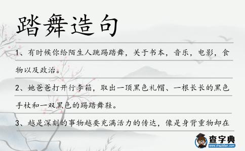 踏舞造句