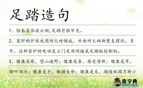 足踏造句