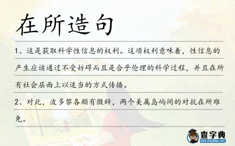 在所造句