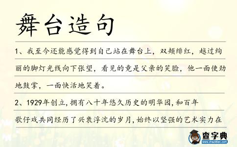 舞臺(tái)造句