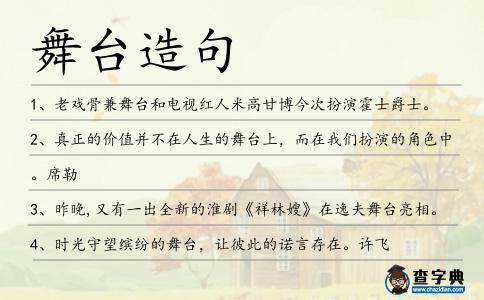 舞臺造句