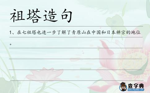 祖塔造句