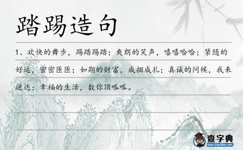 踏踢造句