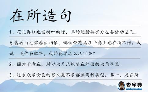 在所造句