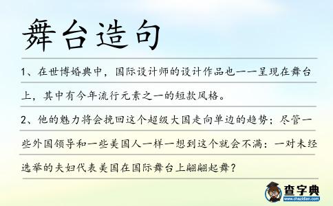 舞臺造句