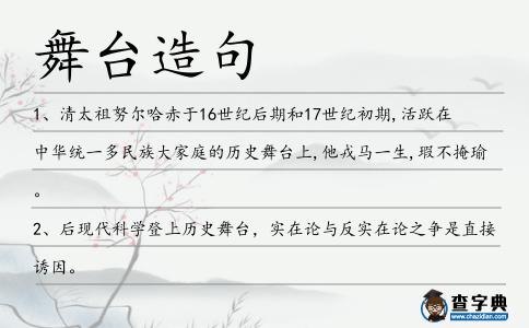 舞臺造句