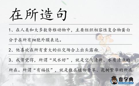 在所造句