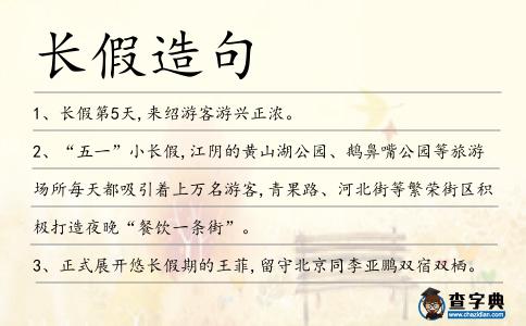 長假造句
