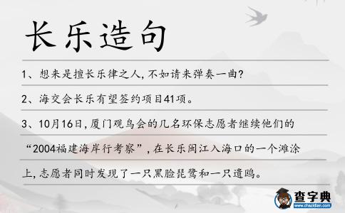 長樂造句
