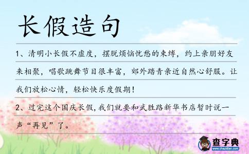 長假造句