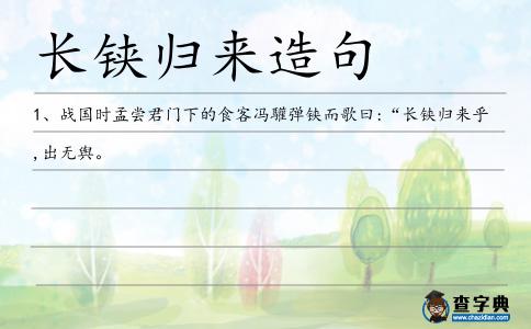 長鋏歸來造句