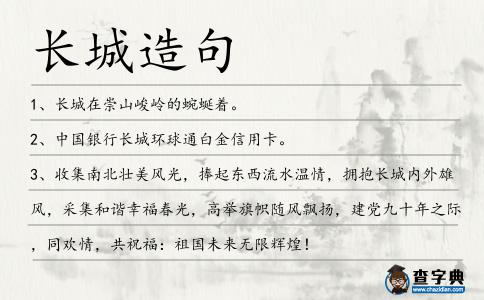 長城造句