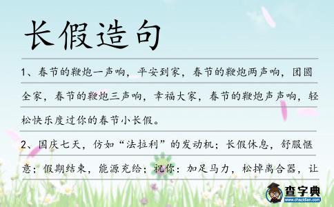 長假造句