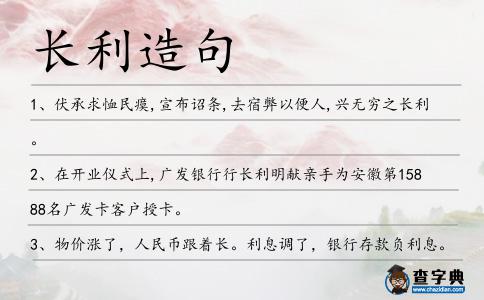長(zhǎng)利造句