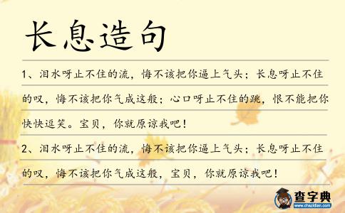 長息造句