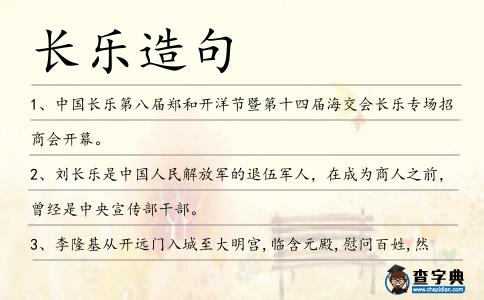 長樂造句