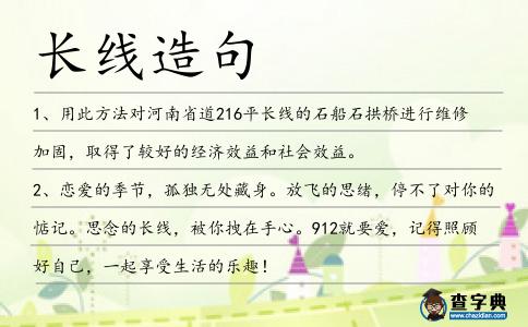 長線造句