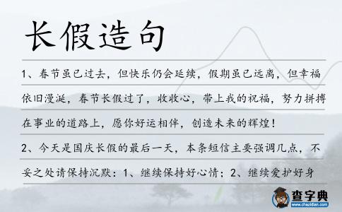 長(zhǎng)假造句