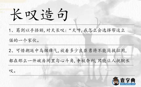 長嘆造句