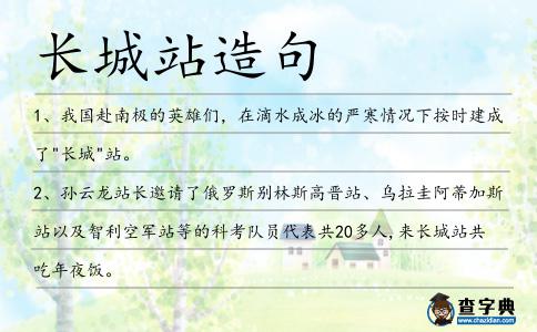 長城站造句