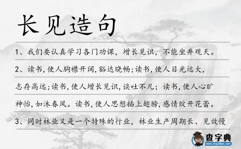 長見造句