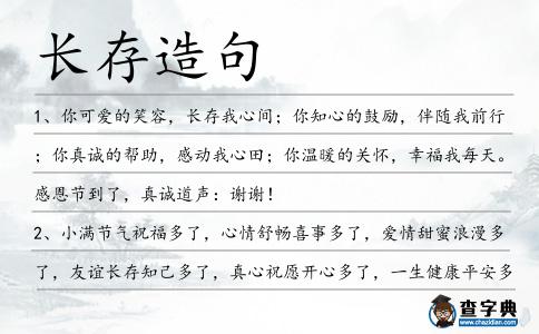 長存造句