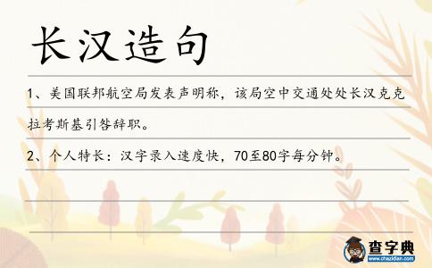 長漢造句