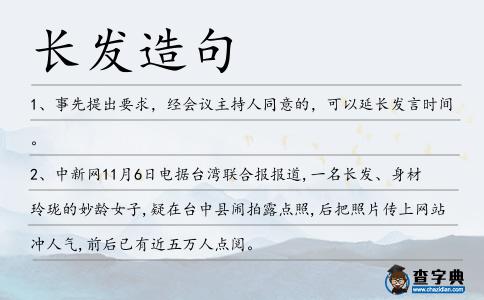 長發造句