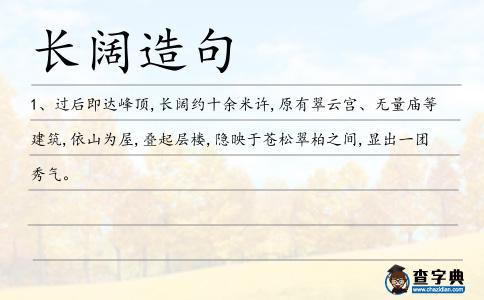 長(zhǎng)闊造句
