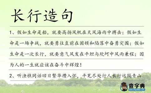 長行造句