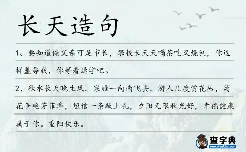 長天造句